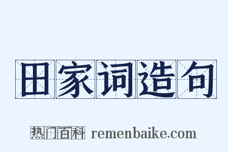 田家词造句是什么意思的图片